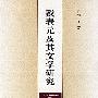 戴表元及其文学研究