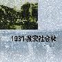 1931·救灾社会化