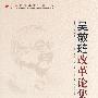 吴敬琏改革论集