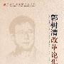 &郭树清改革论集