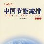 &2007中国节能减排(政策篇)