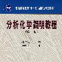 分析化学简明教程