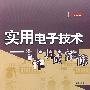 实用电子技术——制作、调试、维修