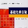 基础化学实验