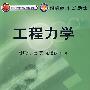 工程力学
