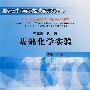基础化学实验