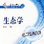 生态学