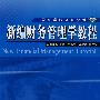 新编财务管理学教程