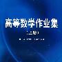 高等数学作业集(上下册)