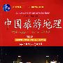 中国旅游地理（第三版）