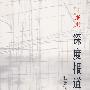 深度报道写作