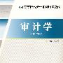 审计学