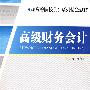 高级财务会计