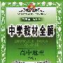 中学教材全解 (高中地理必修2) （湖南教育版）
