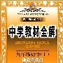 中学教材全解 (九年级数学上) （江苏科技版）