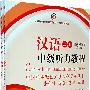 汉语中级听力教程(上册全两册，含MP3盘1张）