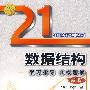 数据结构学习指导典型题解(新版)(21世纪大学课程辅导)
