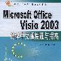 Microsoft Office Visio2003简体中文版精通与提高