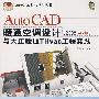 AutoCAD暖通空调设计与天正暖通THvac工程实践（2008中文版）（配光盘）（AutoCAD行业?59