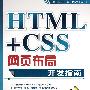 HTML+CSS网页布局开发指南