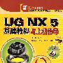 UG NX 5基础教程与上机指导（配光盘）（新起点电脑教程）