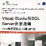 Visual Studio与SQL Server开发指南——最优架构与实例（第7版）（配光盘）