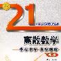 离散数学学习指导典型题解(新版)(21世纪大学课程辅导)