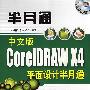 中文版CorelDRAW X4平面设计半月通（配光盘）（半月通）