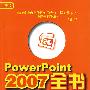 PowerPoint 2007全书（配光盘）