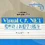 Visual C#.NET程序设计教程学习指导（高等学校教材·计算机科学与技术）