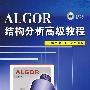 ALGOR结构分析高级教程（配光盘）