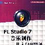 FL Studio 7音乐制作从入门到精通（配光盘）（电脑音乐大师丛书）
