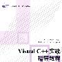 Visual C++实践指导教程（内附光盘1张）