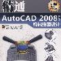 精通AutoCAD 2008中文版机械绘图设计(含光盘1张)