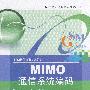 MIMO 通信系统编码