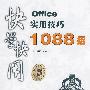 Office实用技巧1088招(含光盘1张)