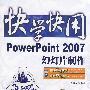 PowerPoint 2007幻灯片制作(含光盘1张)