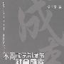 不同政党制度的社会成本分析与比较