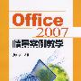 Office 2007情景案例教学