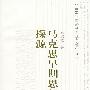 马克思早期思想探源—《1844年经济学哲学手稿》导论