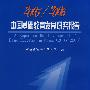 2005/2006 中国基础教育发展研究报告