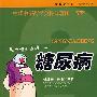 医学博士漫话:糖尿病