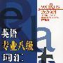 英语专业八级词汇