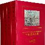 中国文化大典(1-4册)