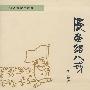 漫画猪八戒——华君武