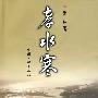 孝水寒