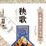 中国国粹艺术读本：秧歌