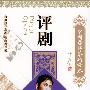 中国国粹艺术读本：评剧