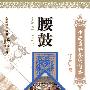 中国国粹艺术读本：腰鼓