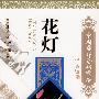 中国国粹艺术读本：花灯